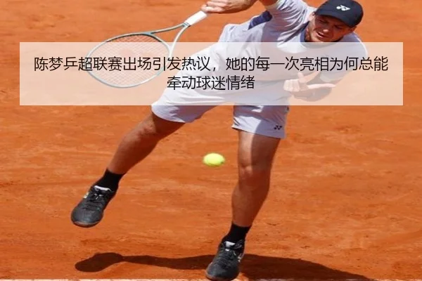 陈梦乒超联赛出场引发热议，她的每一次亮相为何总能牵动球迷情绪 | kaiyun